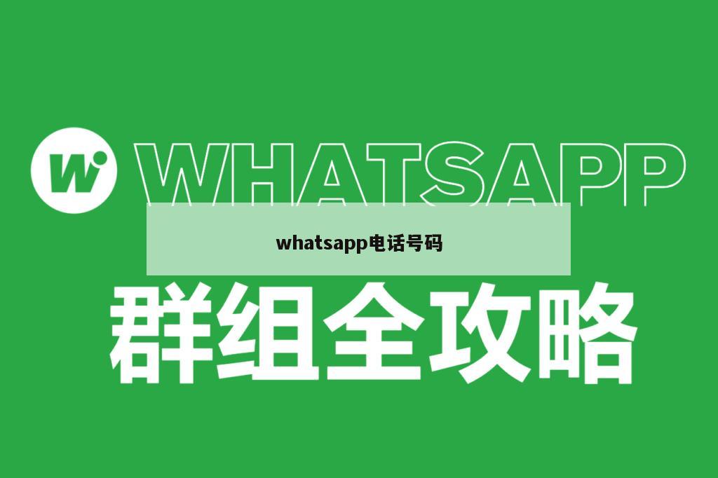 whatsapp电话号码