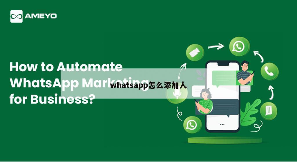 whatsapp怎么添加人
