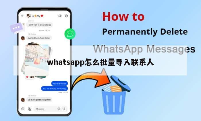 whatsapp怎么批量导入联系人