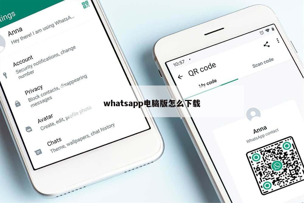 whatsapp电脑版怎么下载