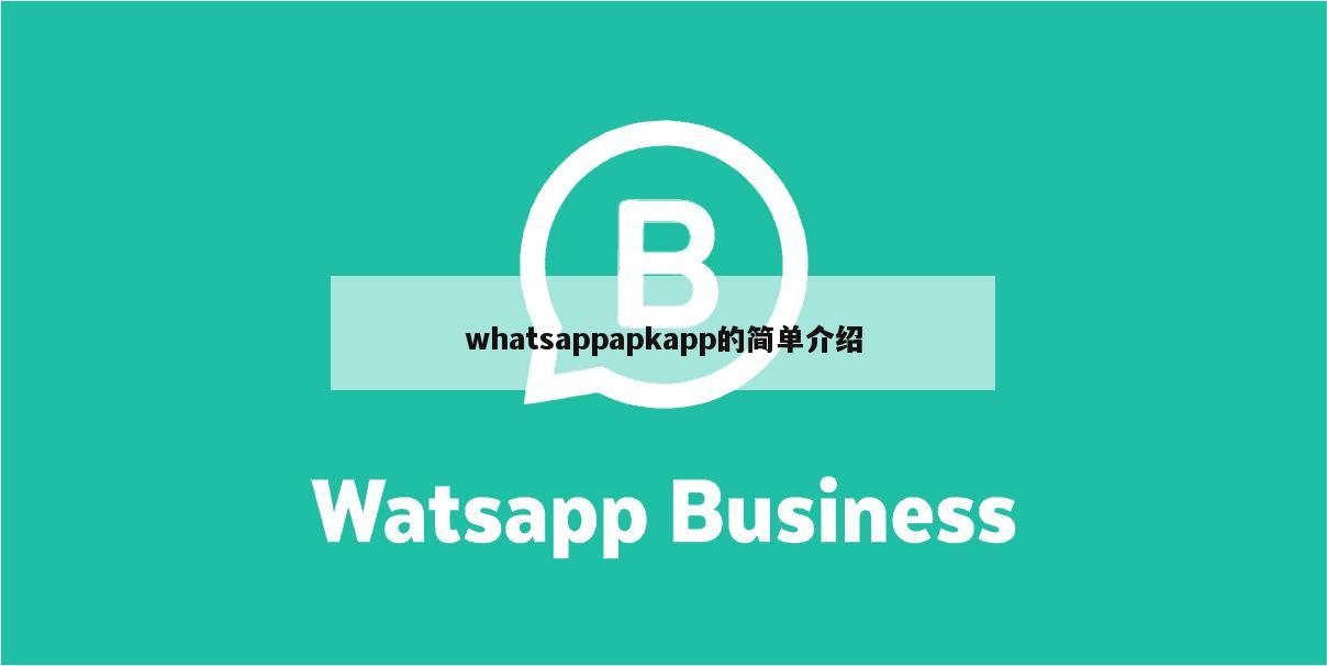 whatsappapkapp的简单介绍